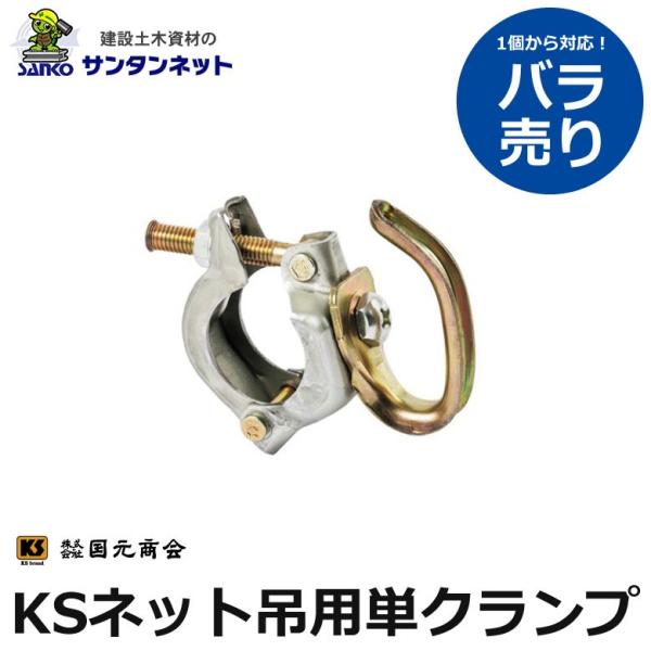 国元商会 KSネット吊用単クランプ 単管用 単管 クランプ ネット吊り 1個 バラ売り 土木 土木資材 仮設 仮設資材 (後継品1037213)
