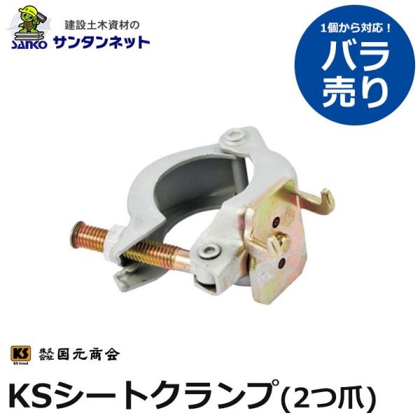 国元商会 KSシートクランプ 2つ爪 単管用 単管 クランプ 1個 バラ売り 土木 土木資材 仮設 仮設資材