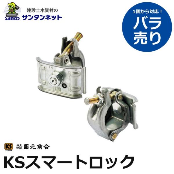 国元商会 KSスマートロック スマートロック アルミハシゴ 固定 ハシゴ 1個 バラ売り 土木 土木資材 仮設 仮設資材