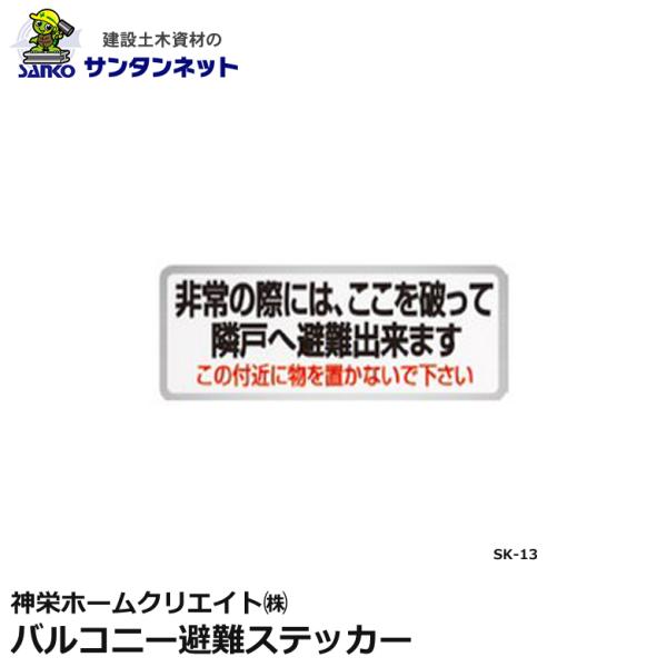 神栄ホームクリエイト 客室札 サイン バルコニー避難ステッカー 避難用具ステッカー 避難誘導 ステッカー SK-13
