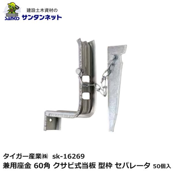 タイガー産業(株) 兼用座金 60角 クサビ式当板 型枠 セパレータ 50個入 sk-16269