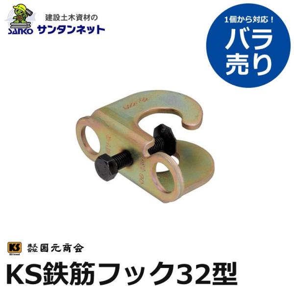 国元商会 KS鉄筋フック32型 鉄筋用 フック 32型 1個 バラ売り 土木 土木資材 仮設 仮設資材