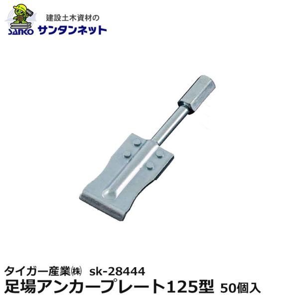 タイガー産業(株) 足場アンカープレート125型 50個入 sk-28444