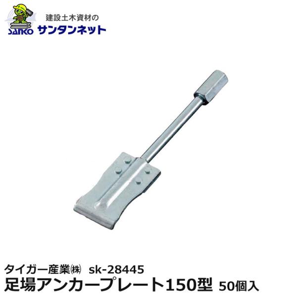 タイガー産業(株) 足場アンカープレート150型 50個入 sk-28445
