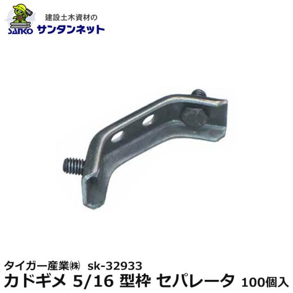 タイガー産業(株) カドギメ 5/16 型枠 セパレータ 100個入 sk-32933