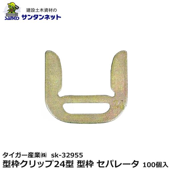 タイガー産業(株) 型枠クリップ24型 型枠 セパレータ 100個入 sk-32955