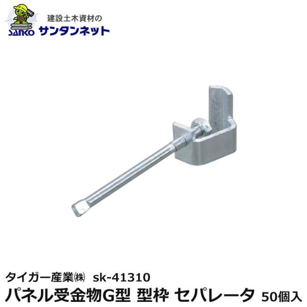 タイガー産業(株) パネル受金物G型 型枠 セパレータ 50個入 sk-41310