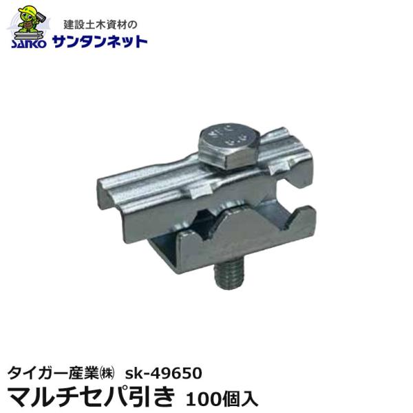 タイガー産業(株) マルチセパ引き 鉄筋無溶接金具 W5/16 W3/8 D10 D13 型枠 セパレータ ユニクロメッキ 100個入