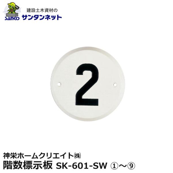 神栄ホームクリエイト 階数標示板 1〜9 壁面用 ABS樹脂 シルバーホワイト SK-601-SW