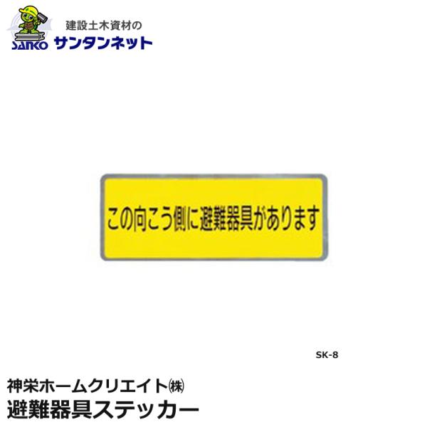 神栄ホームクリエイト 客室札 サイン バルコニー避難ステッカー 避難用具ステッカー 避難誘導 ステッカー SK-8