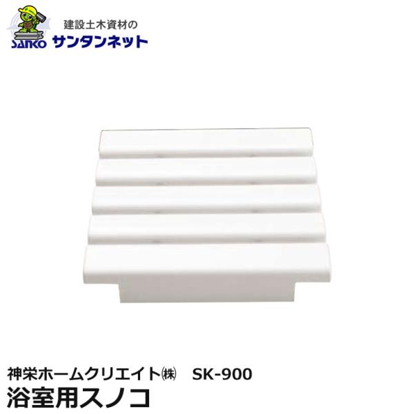 神栄ホームクリエイト 浴室用スノコ すのこ 風呂 シルバーホワイト SK-900