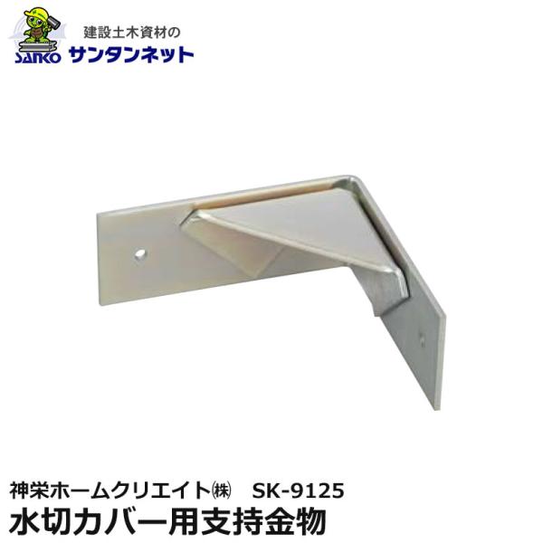 神栄ホームクリエイト 水切カバー用支持金物 ユニクロームメッキ SK-9125