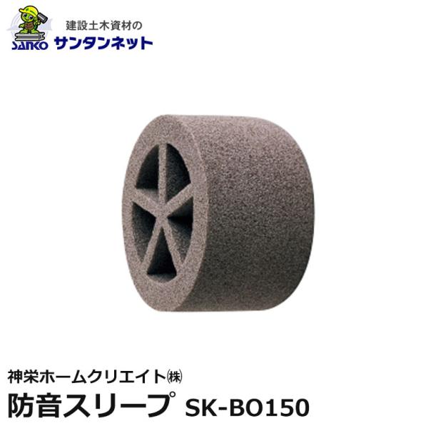 神栄ホームクリエイト 防火スリーブ 防火製品 認定材使用 連続気泡 ポリエチレンフォーム LP-150特 SK-BO150