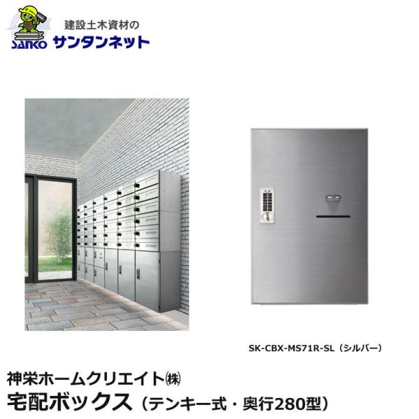 家庭用宅配ボックス　BR 【参考価格】37,800円/点(税抜) 神栄ホームクリエイト 宅配ボックス テンキー式 奥行280型 ステンレス