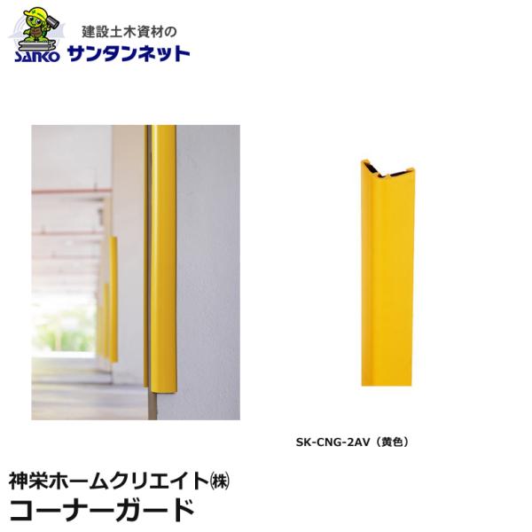 ■メーカー：神栄ホームクリエイト （株）■商品シリーズ：外構関連商品 コーナーガード■メーカー型番：SK-CNG-2YL■入数：1■商品説明・駐車場や倉庫等の車が接触しやすい壁や柱に取り付ける事により、運転者の安全性への配慮と同時に、クロマ...