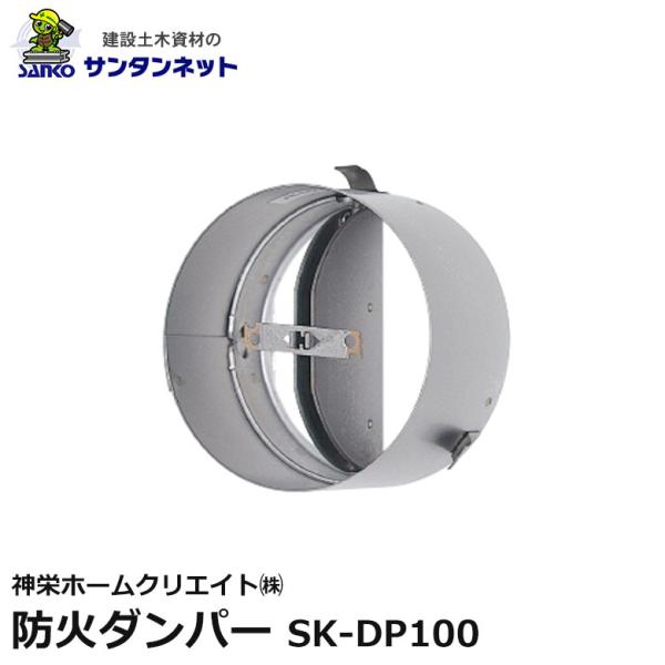 神栄ホームクリエイト 防火ダンパー スリープ用ダンパー ステンレス SU-100特 SK-DP100