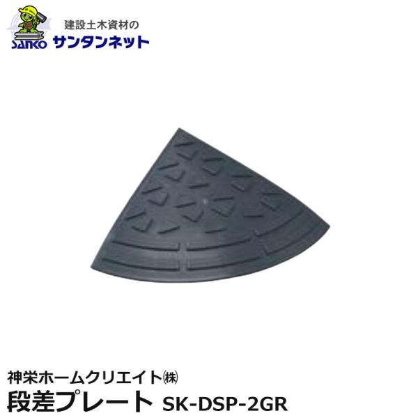 神栄ホームクリエイト 段差プレート コーナーパーツ ポリプロビレン 再生樹脂 グレー SK-DSP-2GR