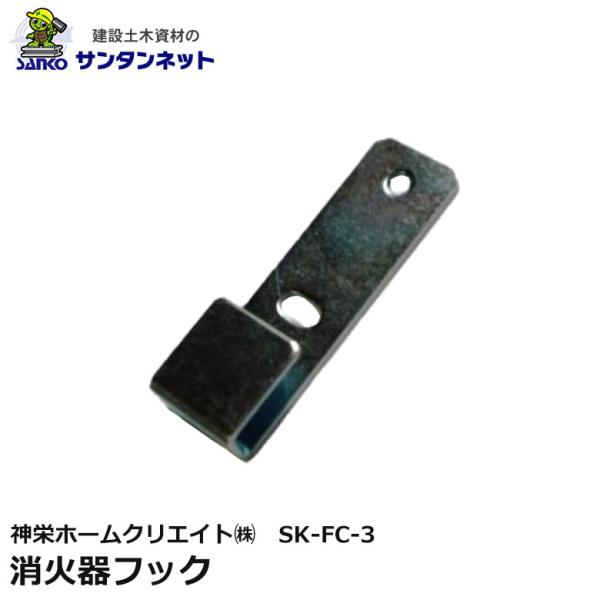 神栄ホームクリエイト 消火器用フック フック 金具 ステンレス SUS304 SK-FC-3