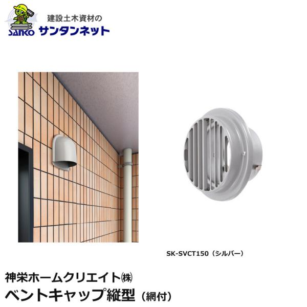 神栄ホームクリエイト 換気口部品 ベントキャップ縦型 ステンレス網付 換気口  ベントキャップ 縦型 SK-SVCT150 ステンレス網付
