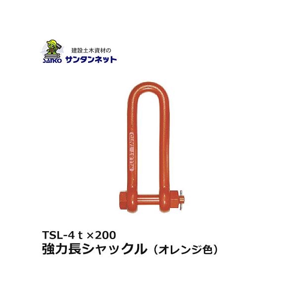 長シャックル　4個 強力長シャックル 1.25t x 4ケ