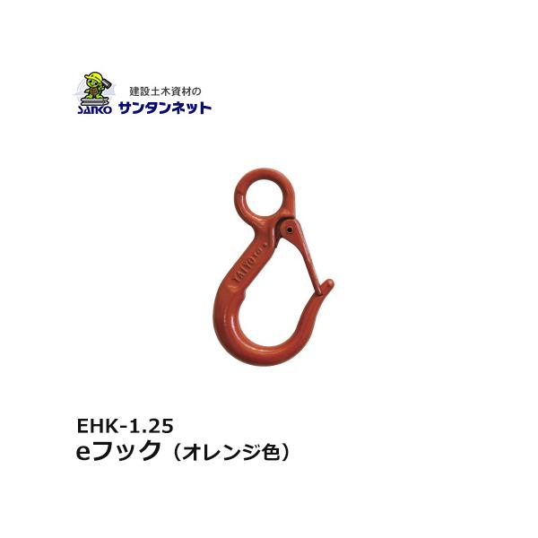 大洋製器工業 eフック オレンジ色 EHK-1.25 1個 1011449 吊りフック 吊り索用