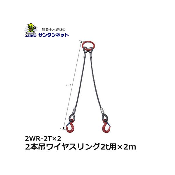 大洋製器工業 2本吊ワイヤスリング 2t用×2m 2WR-2T×2 1セット 1011691