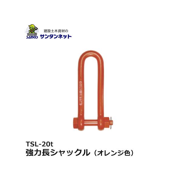 大洋製器工業 強力長シャックル オレンジ色 TSL-20t (38×300) 1個