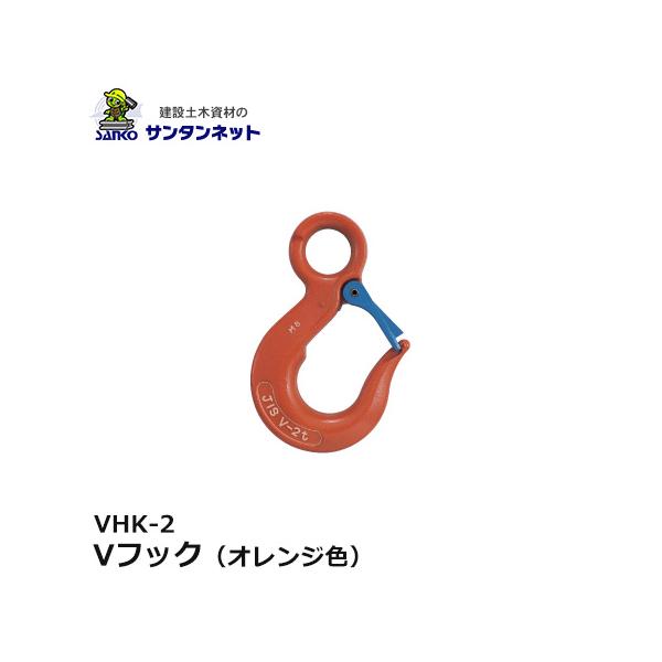 大洋製器工業 Vフック オレンジ色 VHK-2 1個 1356425 玉掛け用 吊り索