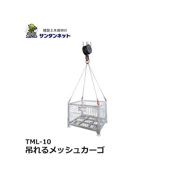大洋製器工業 吊れるメッシュカーゴ TML-10 1台 3012678 吊りパレット 