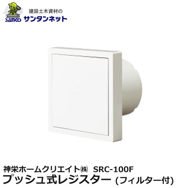 神栄ホームクリエイト プッシュ式レジスター フィルター付 本体脱着式 SRC-100F
