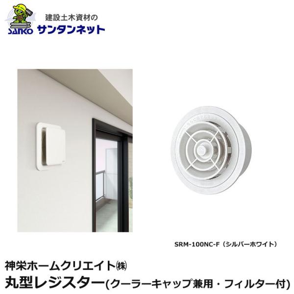 神栄ホームクリエイト 換気口部品 丸型 レジスター クーラーキャップ兼用 フィルター付き 換気口 丸型レジスター SRM-100NC-F