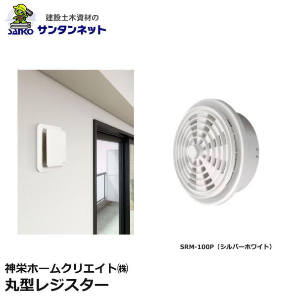 神栄ホームクリエイト 換気口部品 丸型 レジスター 換気口 丸型レジスター SRM-100P プラスチック成型 網付