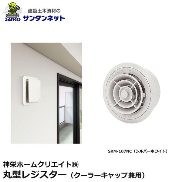 神栄ホームクリエイト 換気口部品 丸型 レジスター クーラーキャップ兼用 換気口 丸型レジスター SRM-107NC