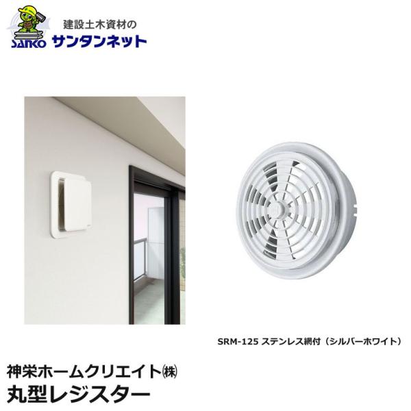 神栄ホームクリエイト 換気口部品 丸型 レジスター 換気口 丸型レジスター SRM-125 ステンレス 網付