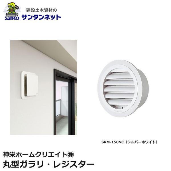 神栄ホームクリエイト 換気口部品 丸型ガラリ レジスター 換気口 丸型ガラリレジスター SRM-150NC