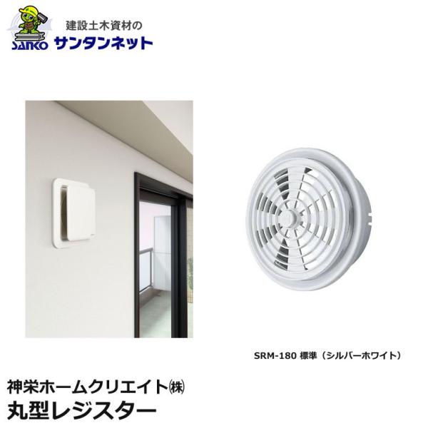 神栄ホームクリエイト 換気口部品 丸型 レジスター 換気口 丸型レジスター SRM-180 標準