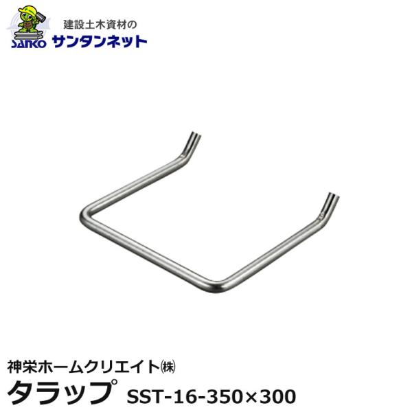 神栄ホームクリエイト タラップ ステンレス 丸鋼 SUS304 磨き SST-16-350×300