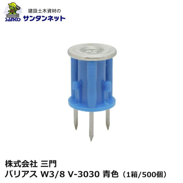 三門 バリアス W3/8 V-3030 青色 500個 3本釘 打ち込み 釘 ねじ 軽設備用 木製合板 釘抜