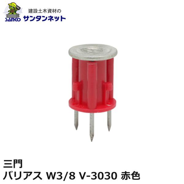 三門 バリアス W3/8 V-3030 赤色 500個 3本釘 打ち込み 釘 ねじ 軽設備用 木製合板 釘抜