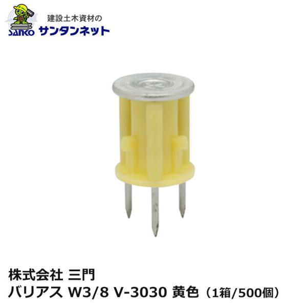三門 バリアス W3/8 V-3030 黄色 500個 3本釘 打ち込み 釘 ねじ 軽設備用 木製合板 釘抜