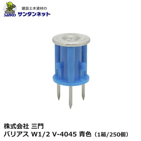 三門 バリアス W1/2 V-4045 青色 250個 3本釘 打ち込み 釘 ねじ 軽設備用 木製合板 釘抜