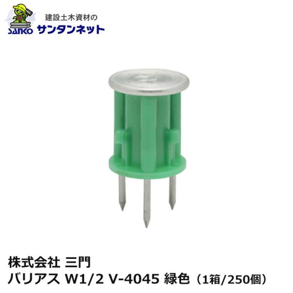 三門 バリアス W1/2 V-4045 緑色 250個 3本釘 打ち込み 釘 ねじ 軽設備用 木製合板 釘抜