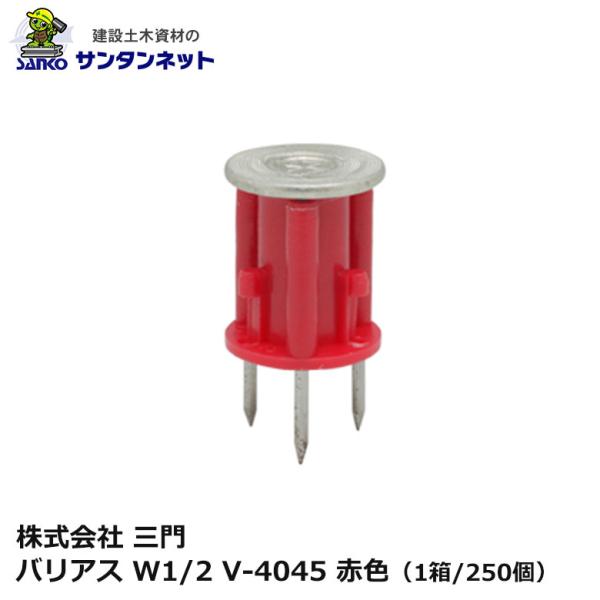 三門 バリアス W1/2 V-4045 赤色 250個 3本釘 打ち込み 釘 ねじ 軽設備用 木製合板 釘抜