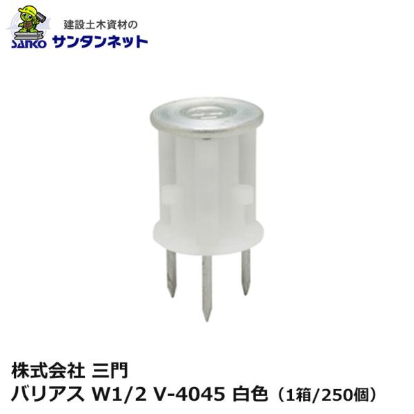 三門 バリアス W1/2 V-4045 白色 250個 3本釘 打ち込み 釘 ねじ 軽設備用 木製合板 釘抜