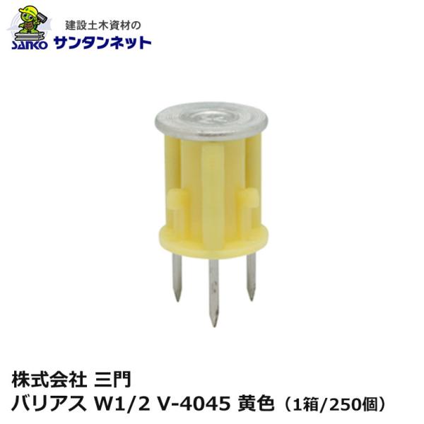 三門 バリアス W1/2 V-4045 黄色 250個 3本釘 打ち込み 釘 ねじ 軽設備用 木製合板 釘抜