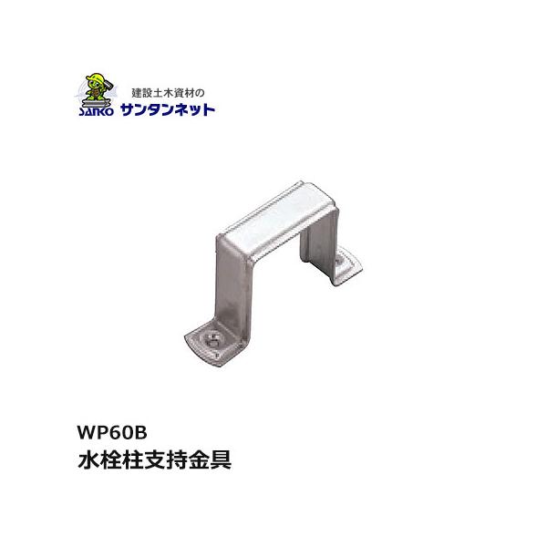 サヌキ 水栓柱支持金具 HI管 WP60B 1本 ステンレス SUS304 ヘアライン仕上げ