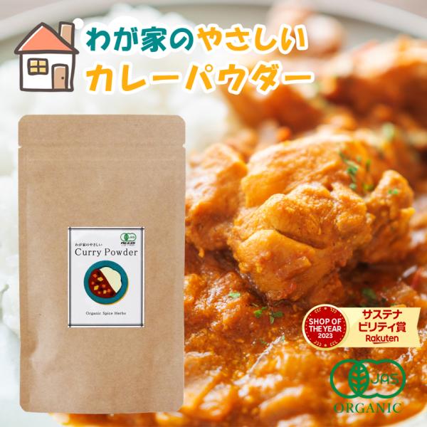 カレー粉 50g 有機JAS 辛くない 無添加 カレーパウダー 子どもカレー 小麦不使用 ふりかけ 調味料 サンタローサ