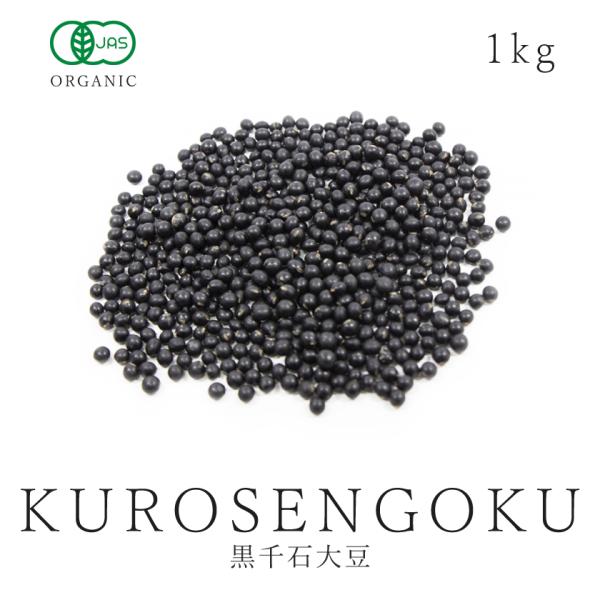 黒千石大豆 有機 JAS認証 1kg 幻の有機 オーガニック 農薬不使用 自然栽培 黒千石茶 非遺伝子組み換え 豆 健康食品 食品