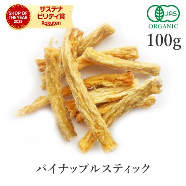 パイナップルスティック 100g 有機JAS オーガニック 無添加 砂糖不使用 ドライパイナップル 芯 フェアトレード サンタローサ
