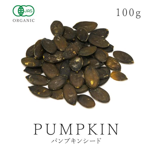 かぼちゃの種 100g 生 パンプキンシード 無添加 オーガニック ナッツ類 無塩